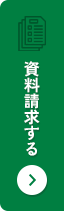 資料請求する
