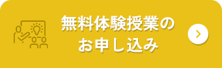 無料体験授業のお申し込み
