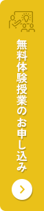 無料体験授業のお申し込み